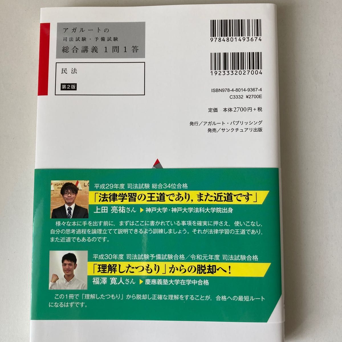 アガルートの司法試験・予備試験総合講義1問1答民法 （アガルートの