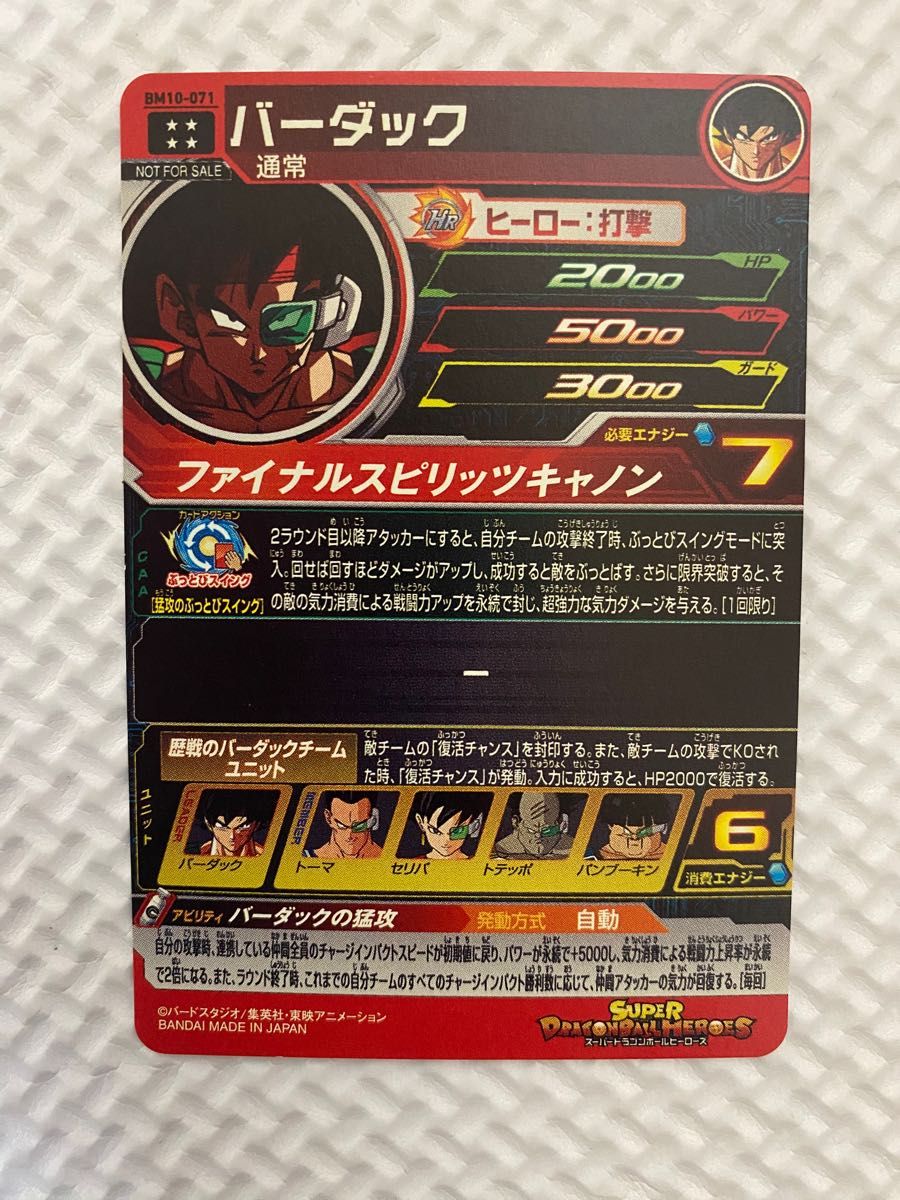 スーパードラゴンボールヒーローズ バーダック 開封済み bm10-071 BM10