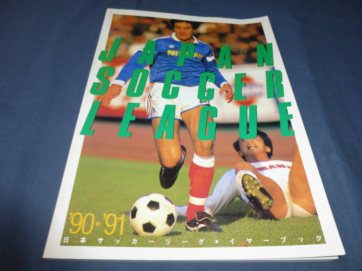 日本サッカーリーグイヤーブック1990⁄91 90-91 日本サッカーリーグ