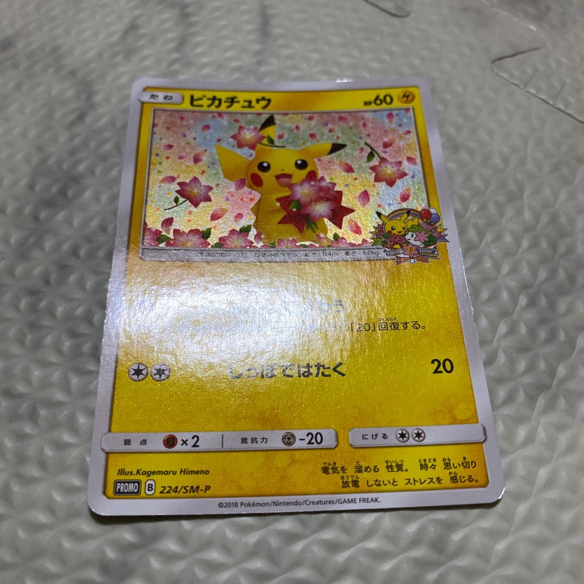ポケモンカード プロモ ピカチュウ 224/SM-P 1枚｜Yahoo!フリマ（旧