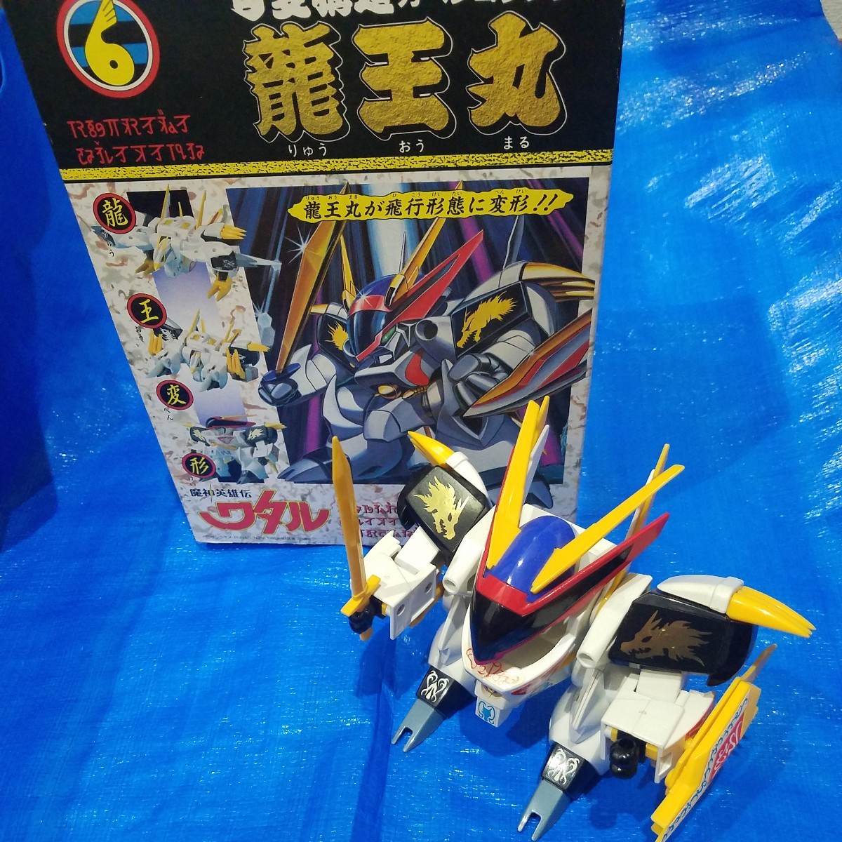 送料無料 タカラ製 魔神英雄伝ワタル 可変構造【龍王丸】 組立済 箱付