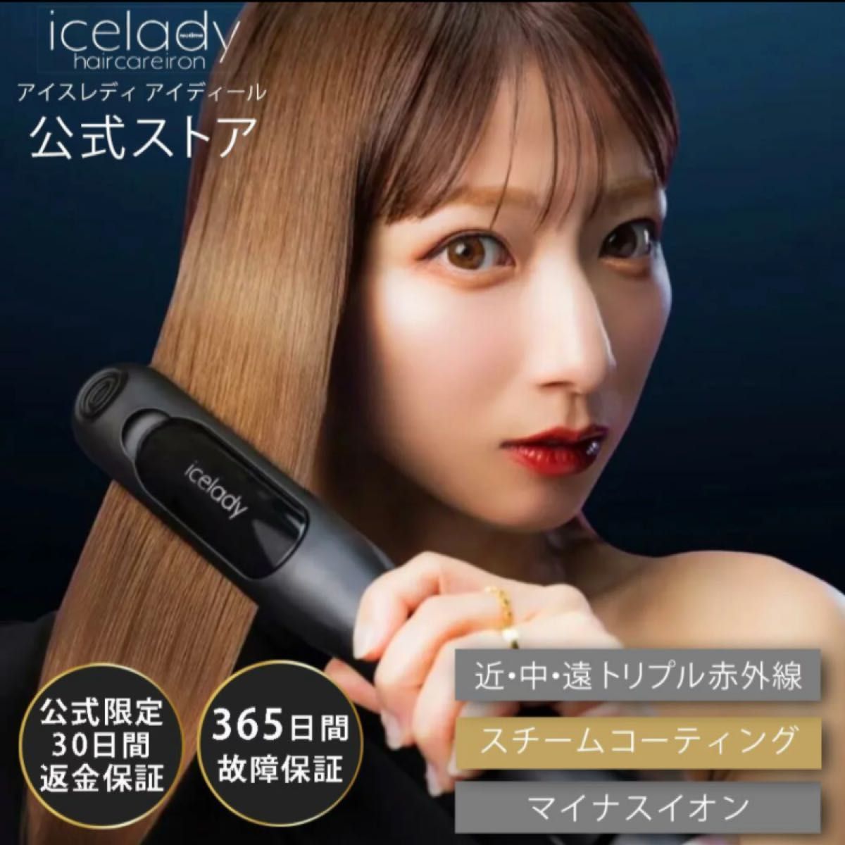 icelady アイスレディ ヘアケアアイロン ストレートアイロン 蒸気