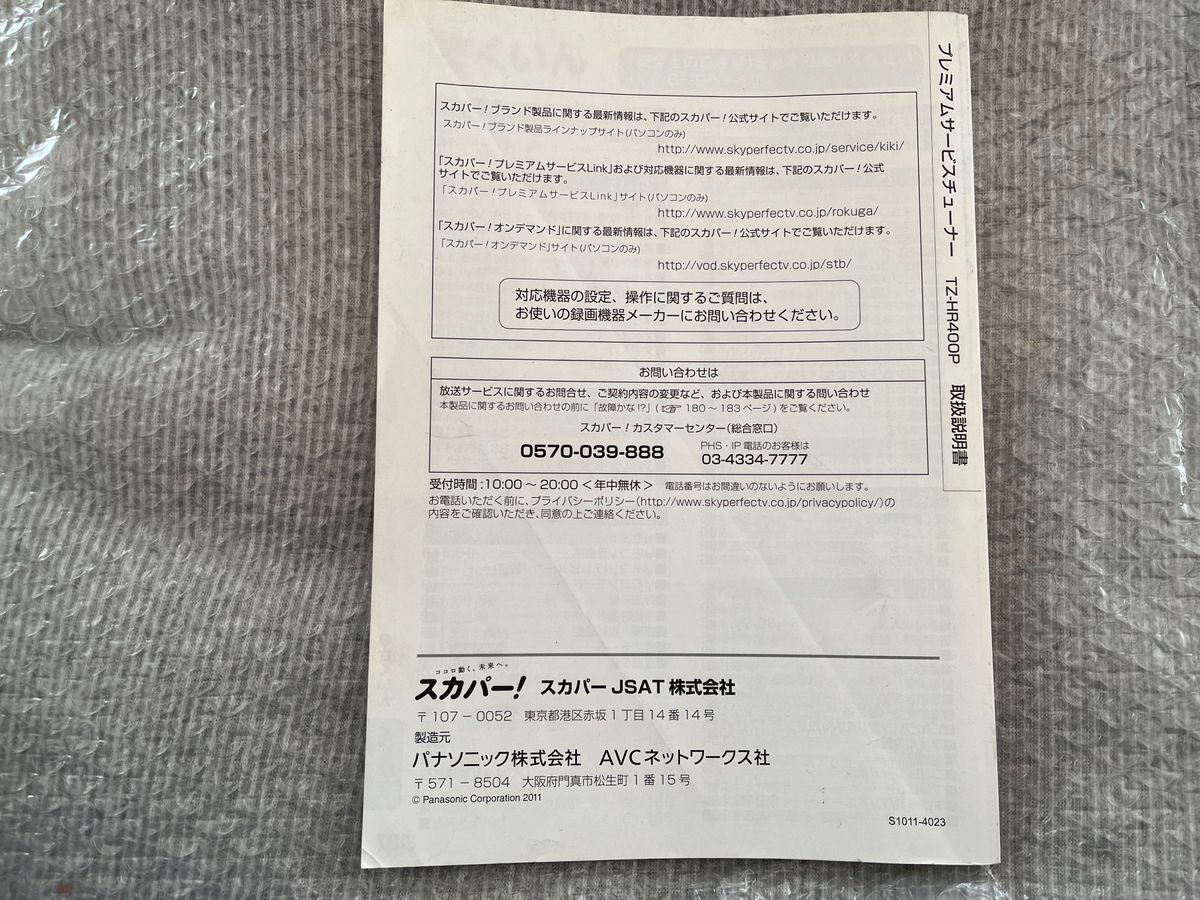 Panasonic スカパープレミアムサービスチューナー TZ-HR400P 取扱説明