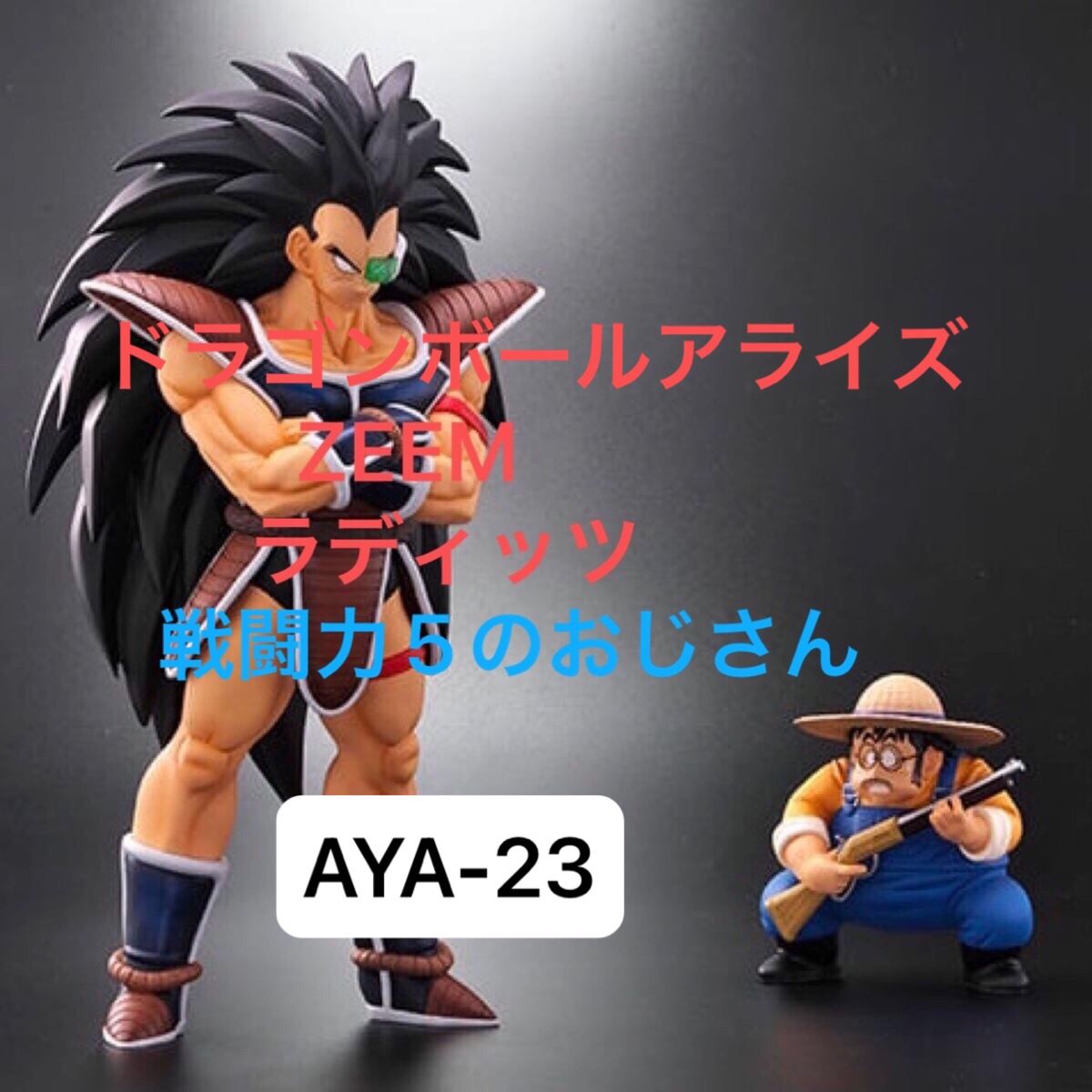 ラディッツ アライズ ジーマ ドラゴンボール フィギュア 限定特典付き