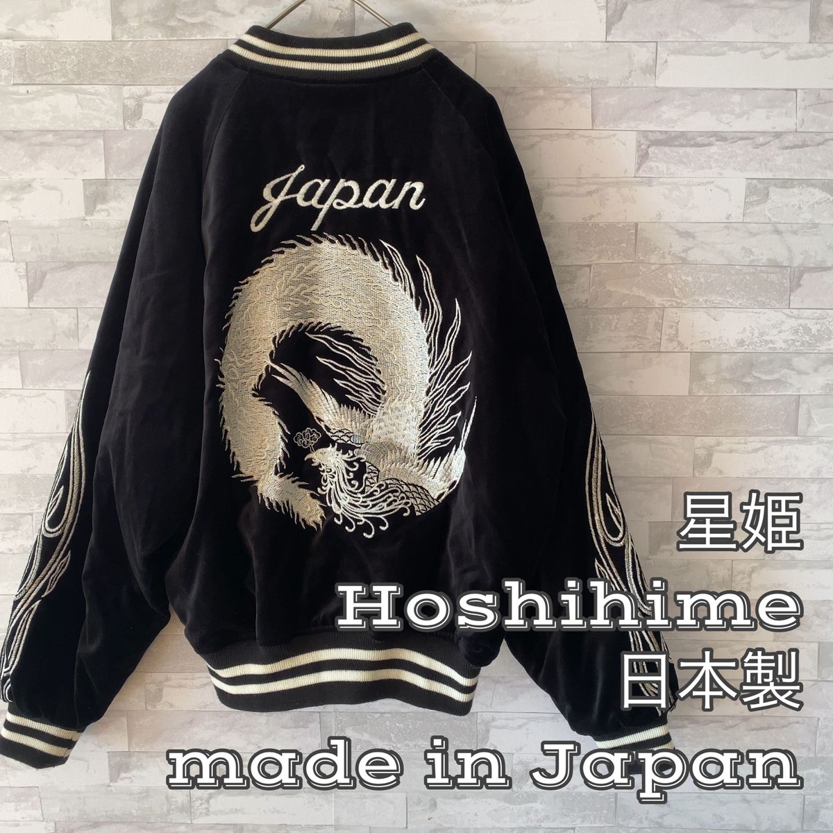 激レア】Hoshihime 星姫 鳳凰 ベロア 袖刺繍 菅田将暉 沢尻エリカ
