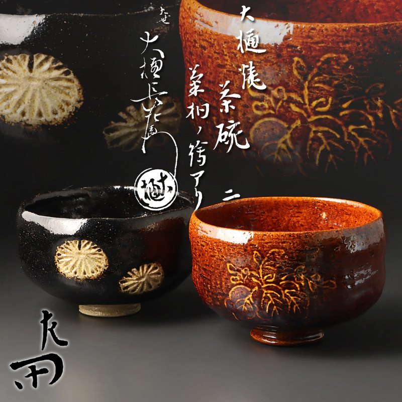 Yahoo!オークション - 【古美味】九代大樋長左衛門『惺斎書付』大樋焼