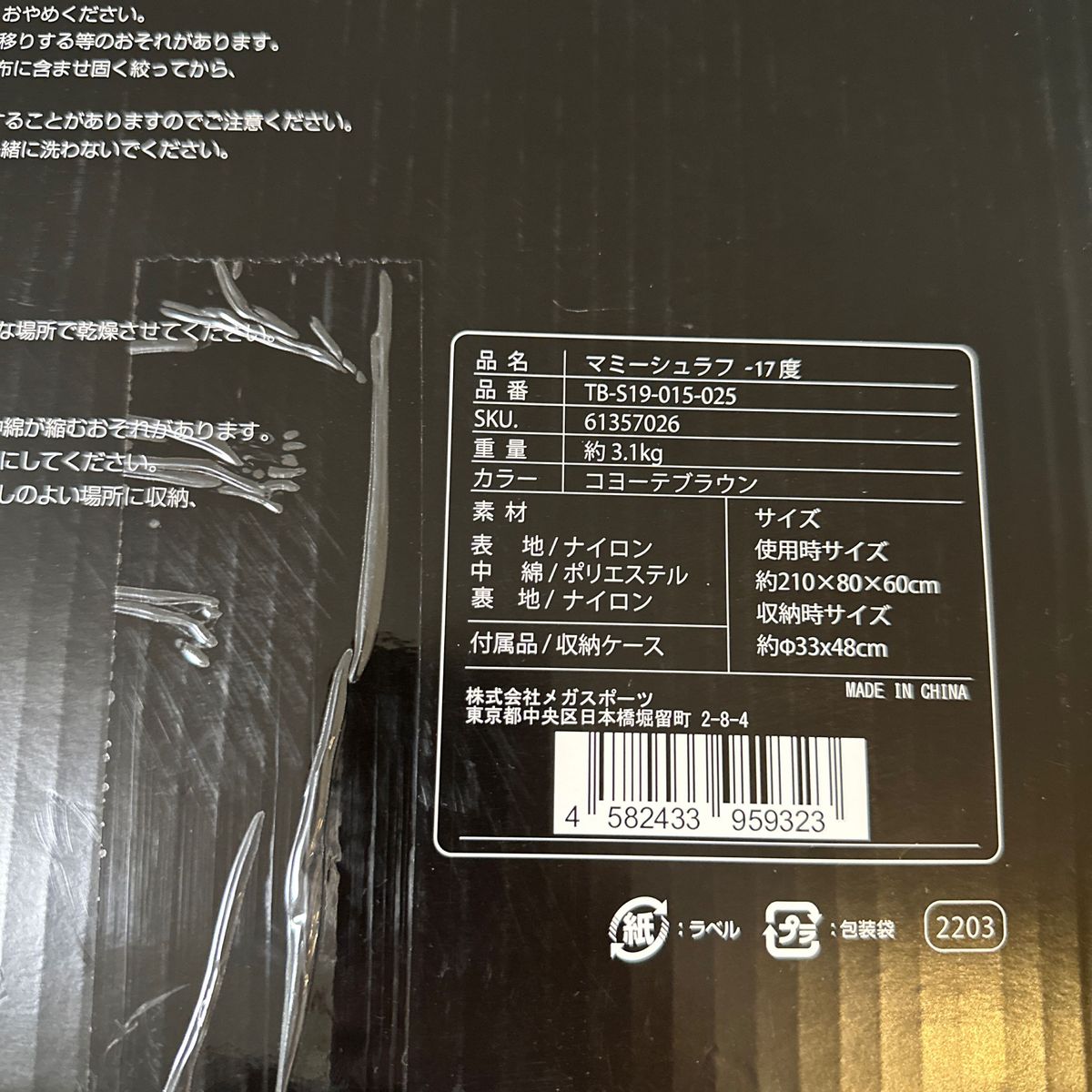新品未開封】TARAS BOULBA(タラスブルバ) マミーシュラフ -17度 TB-S19