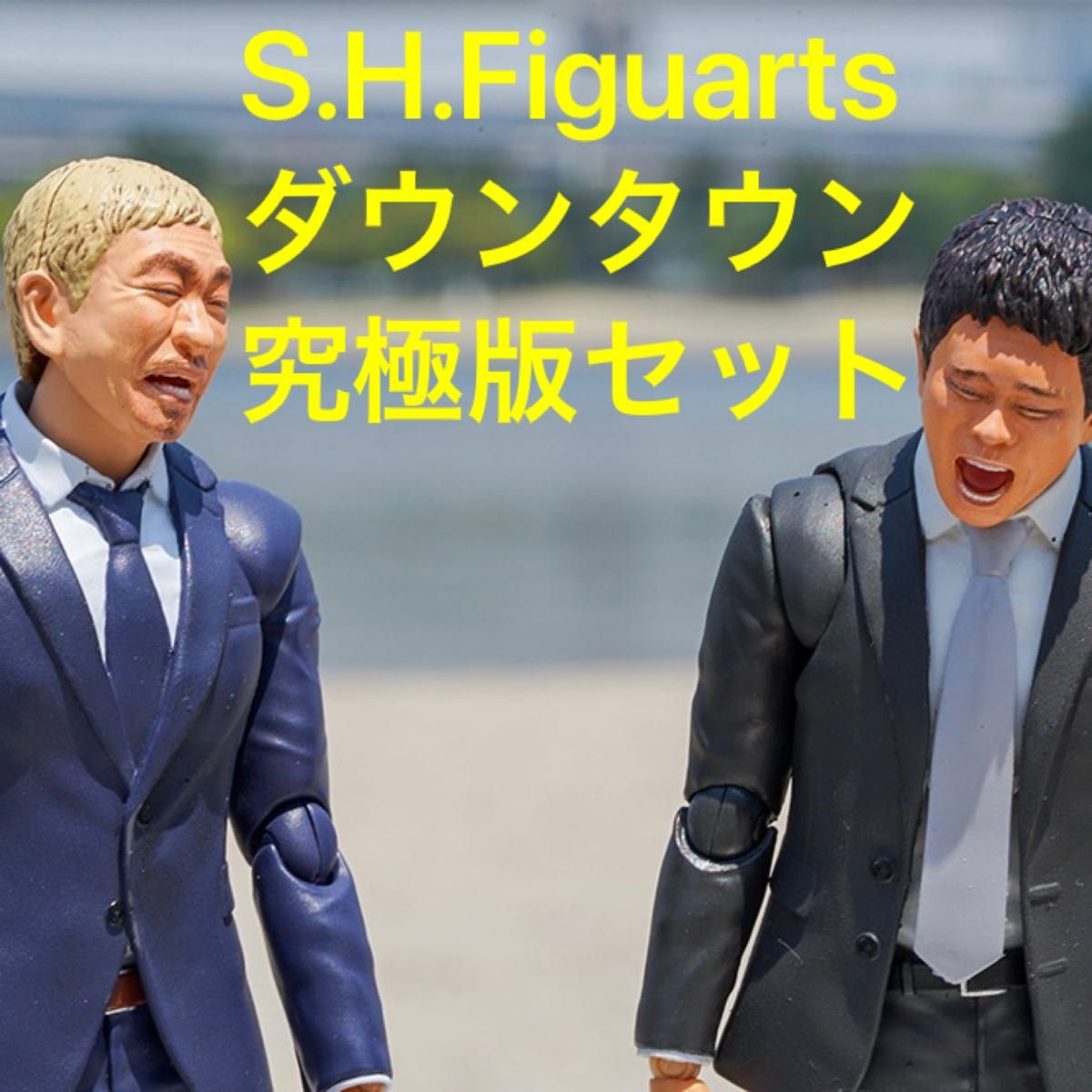 S H フィギュアーツ 松本人志 究極のボケ&浜田雅功 -究極のツッコミ