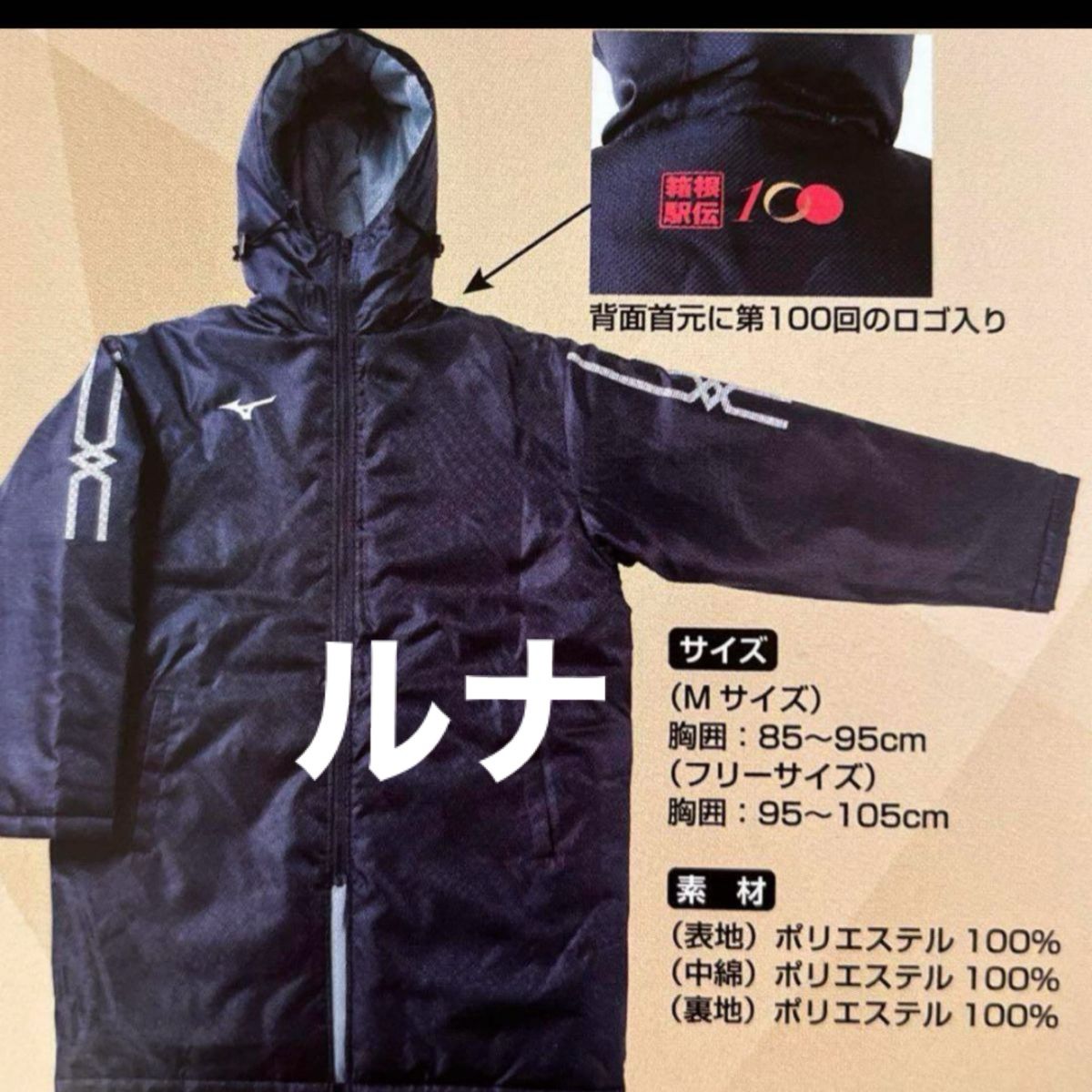 読売新聞 非売品 箱根駅伝100回記念ベンチコート Mサイズ 未開封品