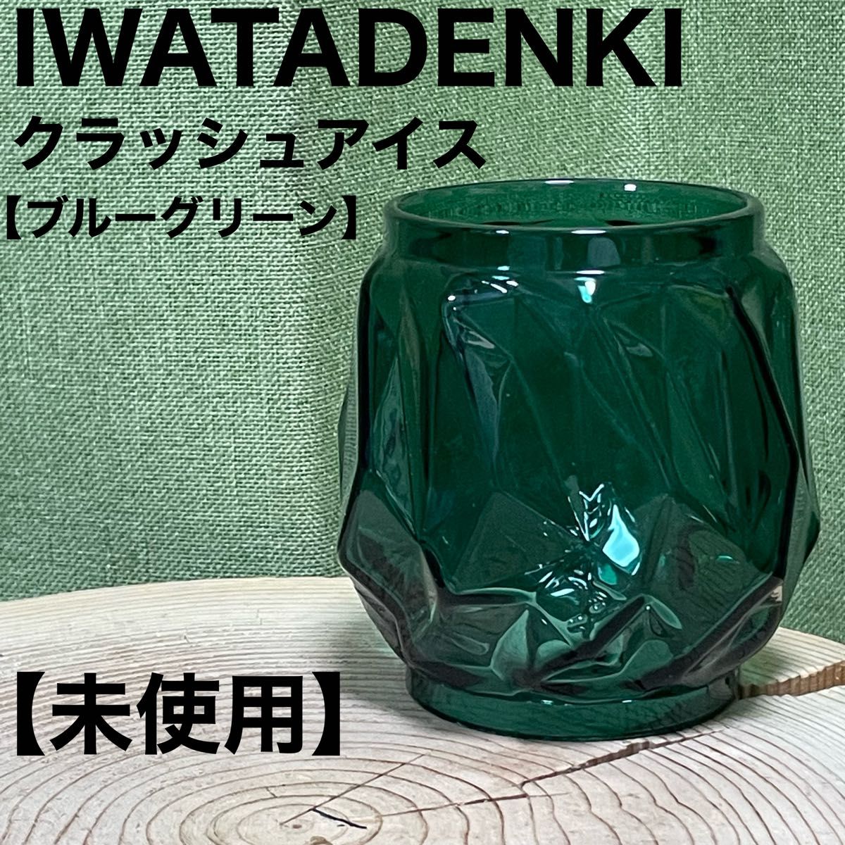 iwatadenki イワタデンキ クラッシュアイス ブルーグリーン 限定