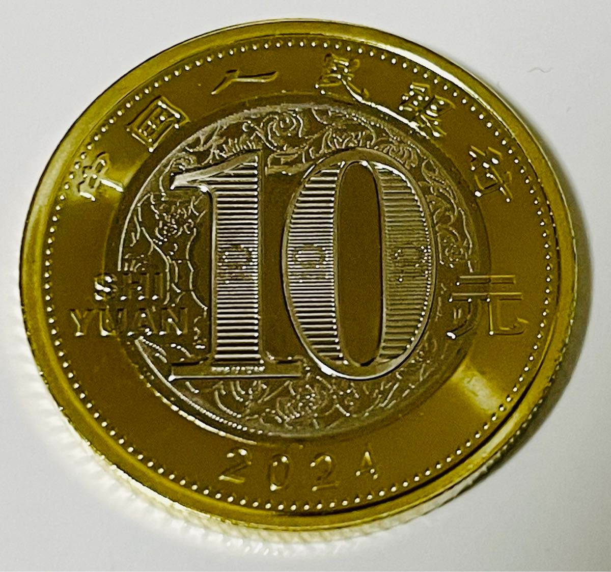 入手困難 2024年辰年限定 龍年中国人民銀行記念硬貨1枚 即日発送