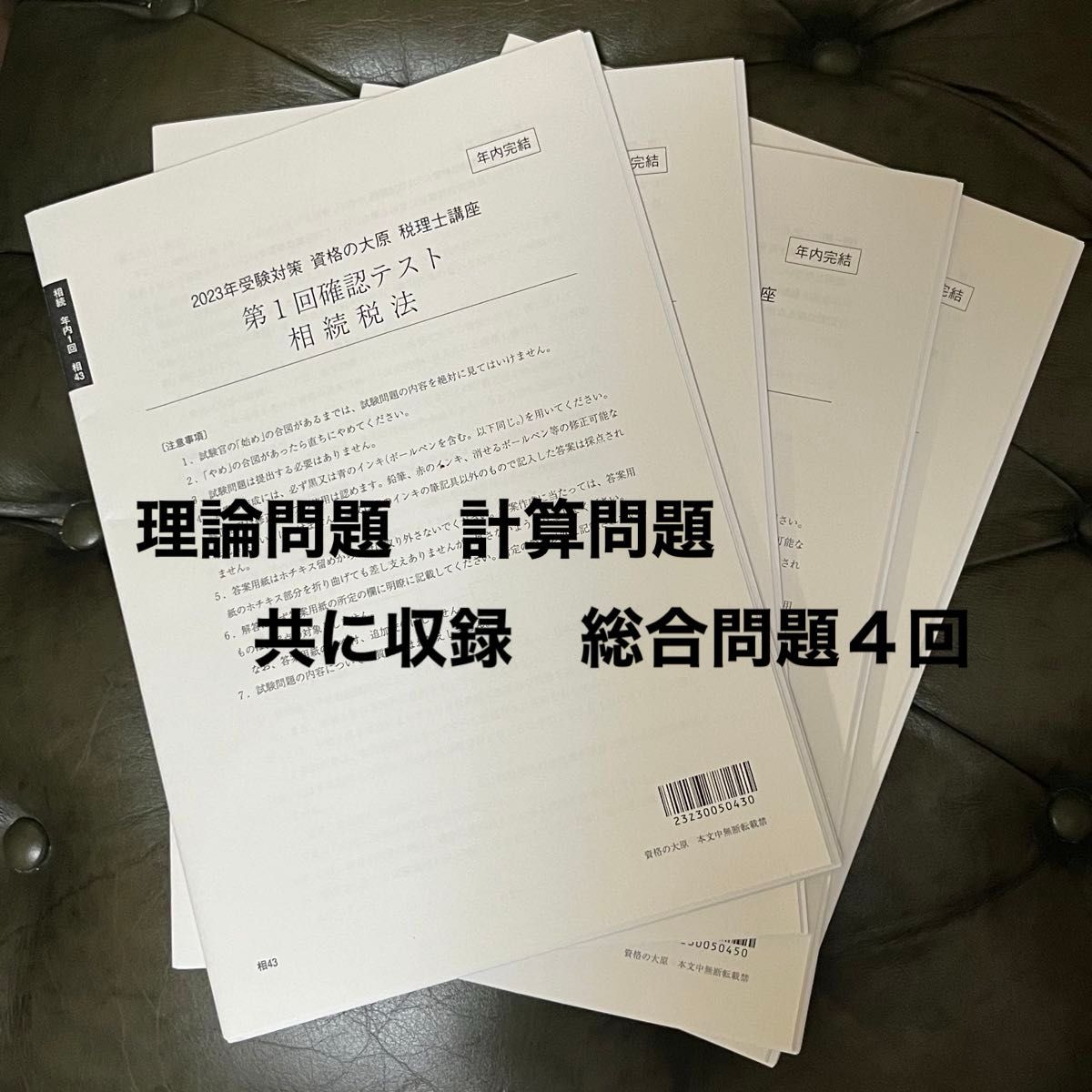 2023年受験対策 資格の大原 税理士講座 確認テスト 第1回〜第4回 解答