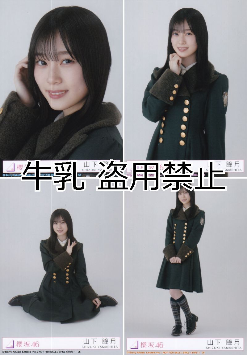 山下瞳月 生写真 コンプ 櫻坂46 何歳の頃に戻りたいのか｜Yahoo!フリマ
