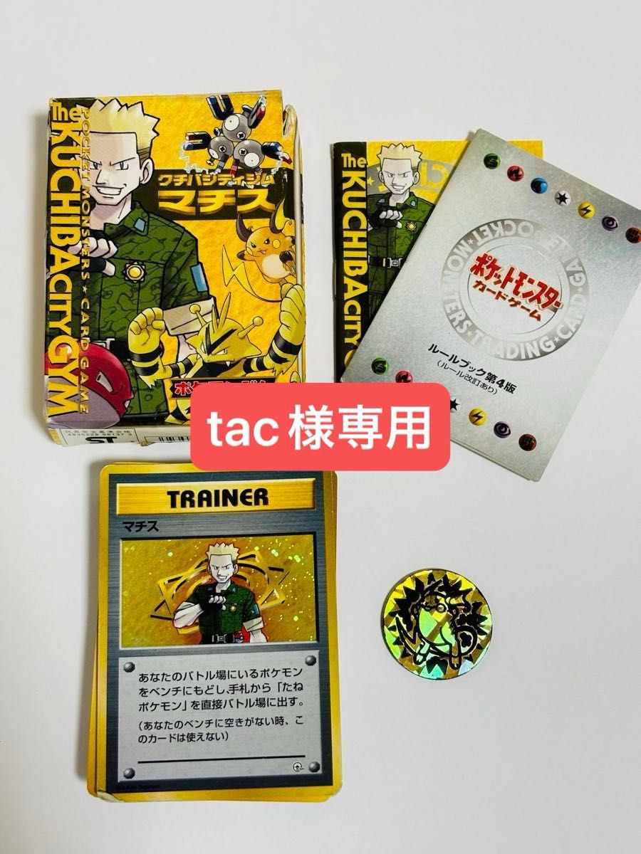 ポケモンカード 旧裏 ポケモンジムシリーズ クチバシティジム マチス