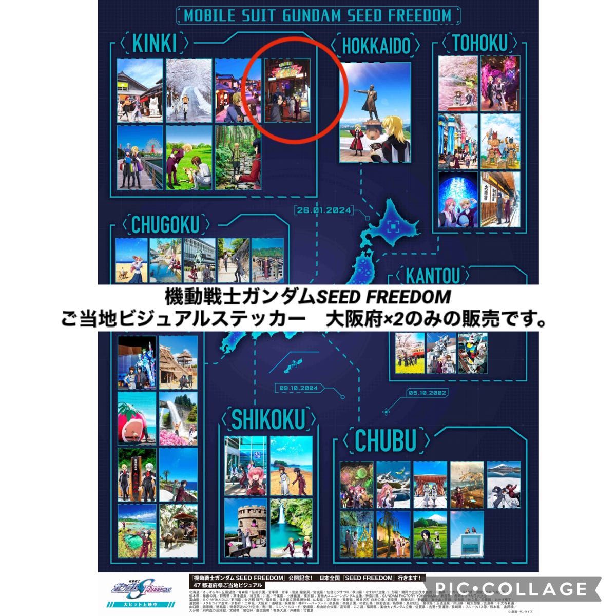 namco限定 日本全国 機動戦士ガンダムSEED FREEDOM ご当地ビジュアル