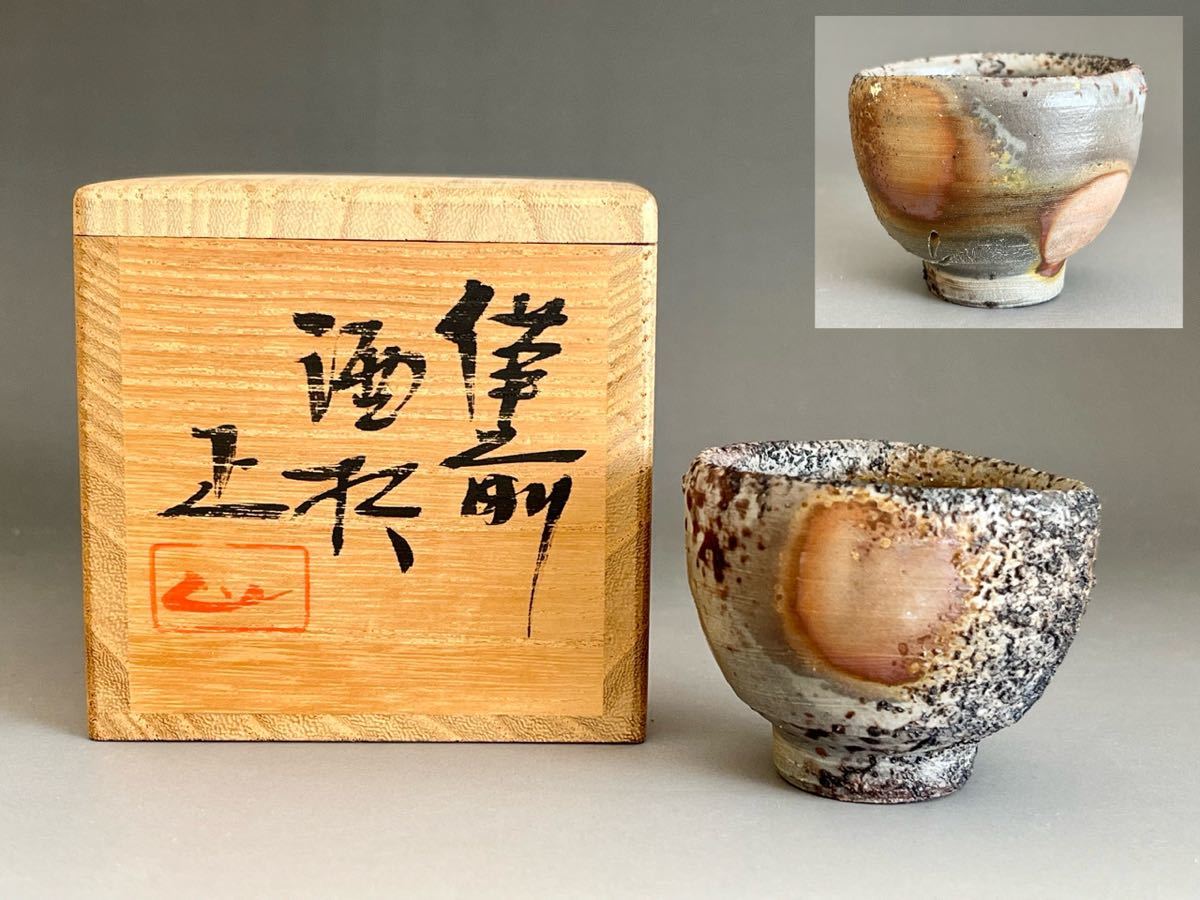 Yahoo!オークション - 吉本正 （師 人間国宝 藤原啓）備前 酒杯 牡丹餅