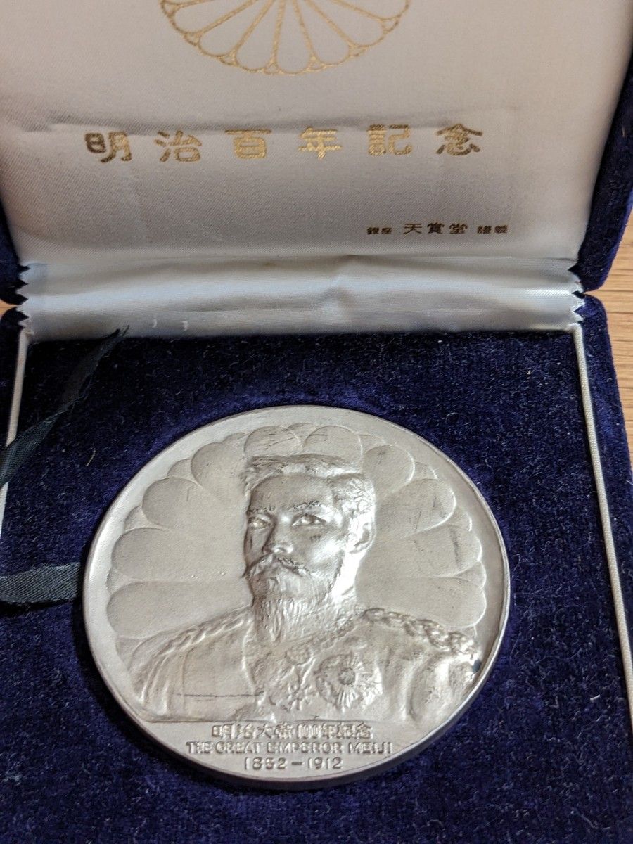 明治百年記念 明治天皇御肖像 純銀メダル90g｜Yahoo!フリマ（旧PayPay