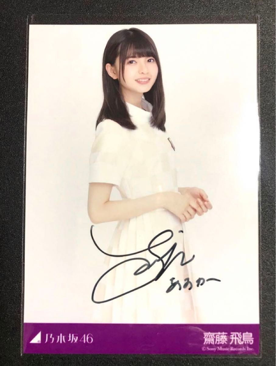 本物 直筆サイン】齋藤飛鳥 生まれてから初めて見た夢 当選通知書付き