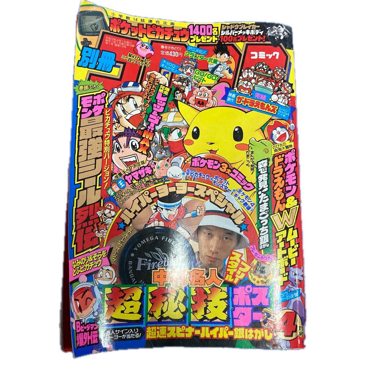 別冊コロコロコミック 1998年4月号 スペシャル81号｜Yahoo!フリマ（旧