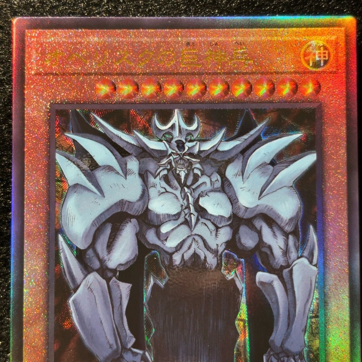 遊戯王 オベリスク巨神兵 レリーフ｜Yahoo!フリマ（旧PayPayフリマ）