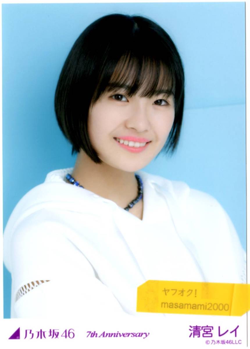 Yahoo!オークション - 乃木坂46 【生写真】清宮レイ 7th Anniversary