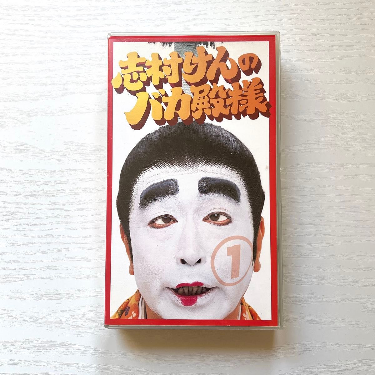志村けんのバカ殿様 ① ビデオ VHS｜Yahoo!フリマ（旧PayPayフリマ）