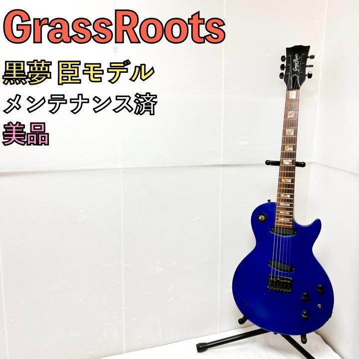 Yahoo!オークション - 美品 GrassRoots グラスルーツ 黒夢 臣 限定モデ