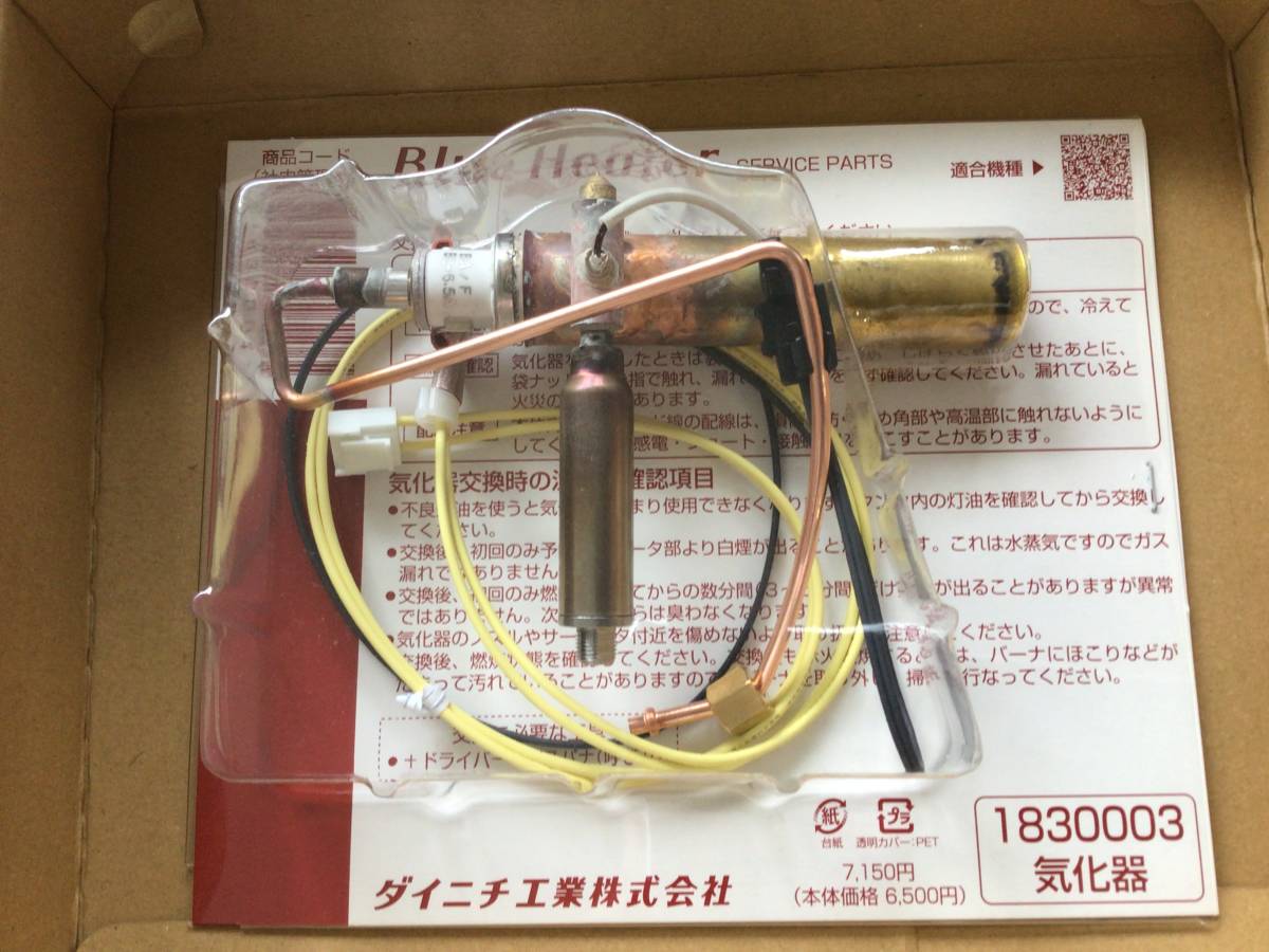 ダイニチ気化器1830003 ブルーヒーター 修理 1830003 06/03/08｜Yahoo
