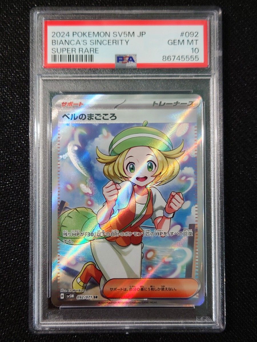 PSA10】 ポケモンカード ベルのまごころ SR 092/071 サイバージャッジ