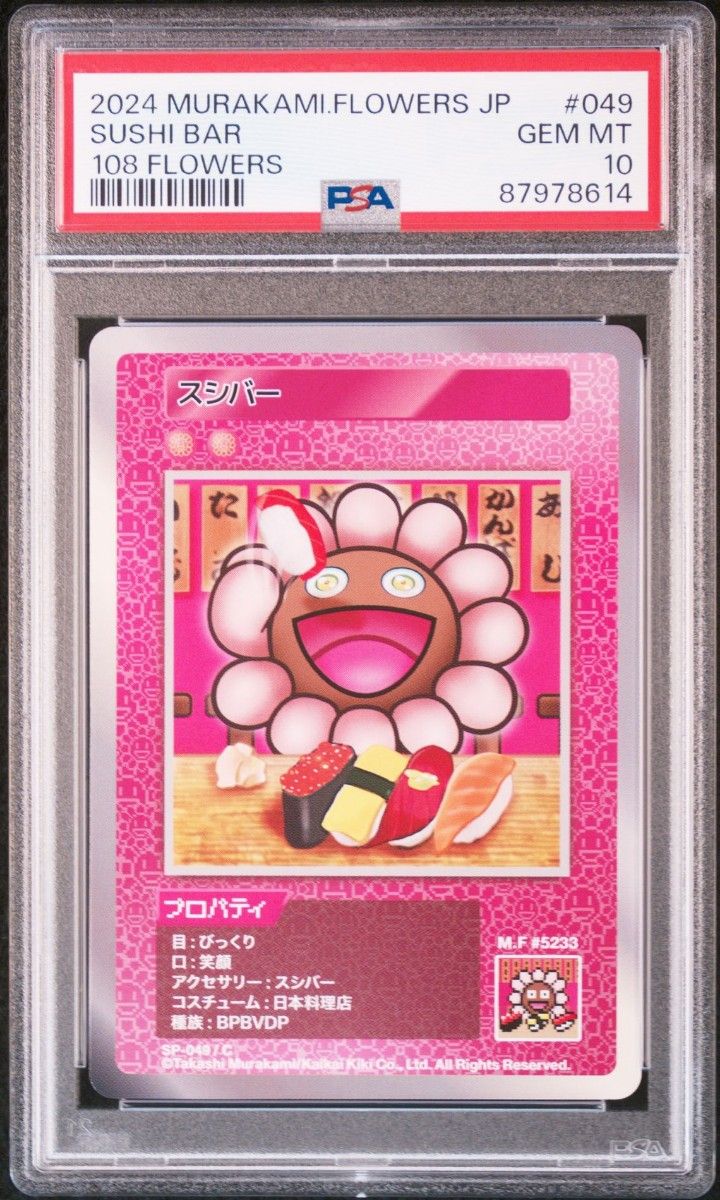 村上隆 108フラワーズ 酔っ払い シャンパン psa10 C UR 2枚セット