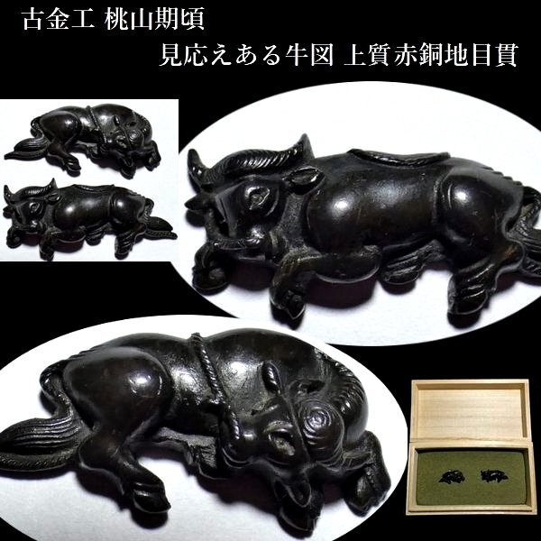 刀装具 #3359】 （目貫） 古金工 桃山期 見応えある牛図 黒々とした
