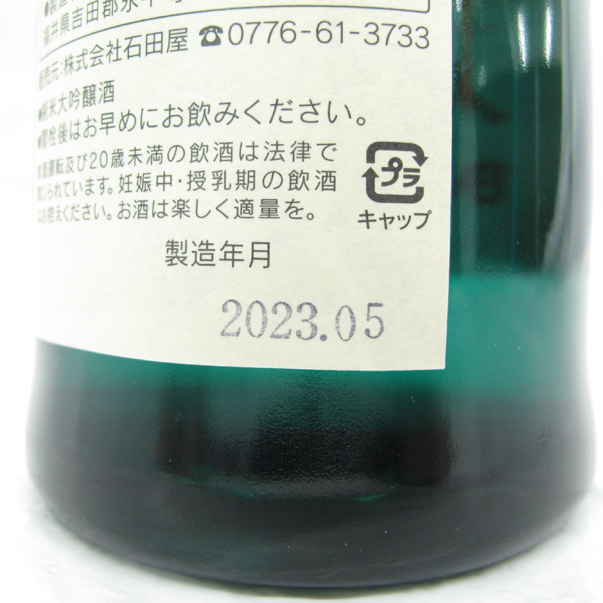 Yahoo!オークション - 【未開栓】黒龍酒造 吉田屋 人時 純米大吟醸 日