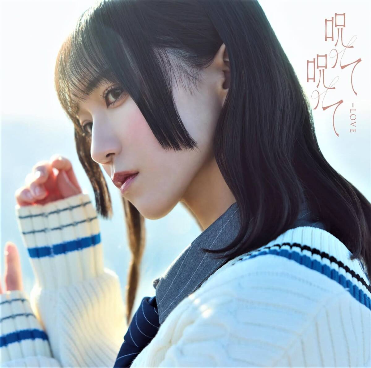 Yahoo!オークション - =LOVE 呪って呪って 生写真 佐々木舞香 封入 初