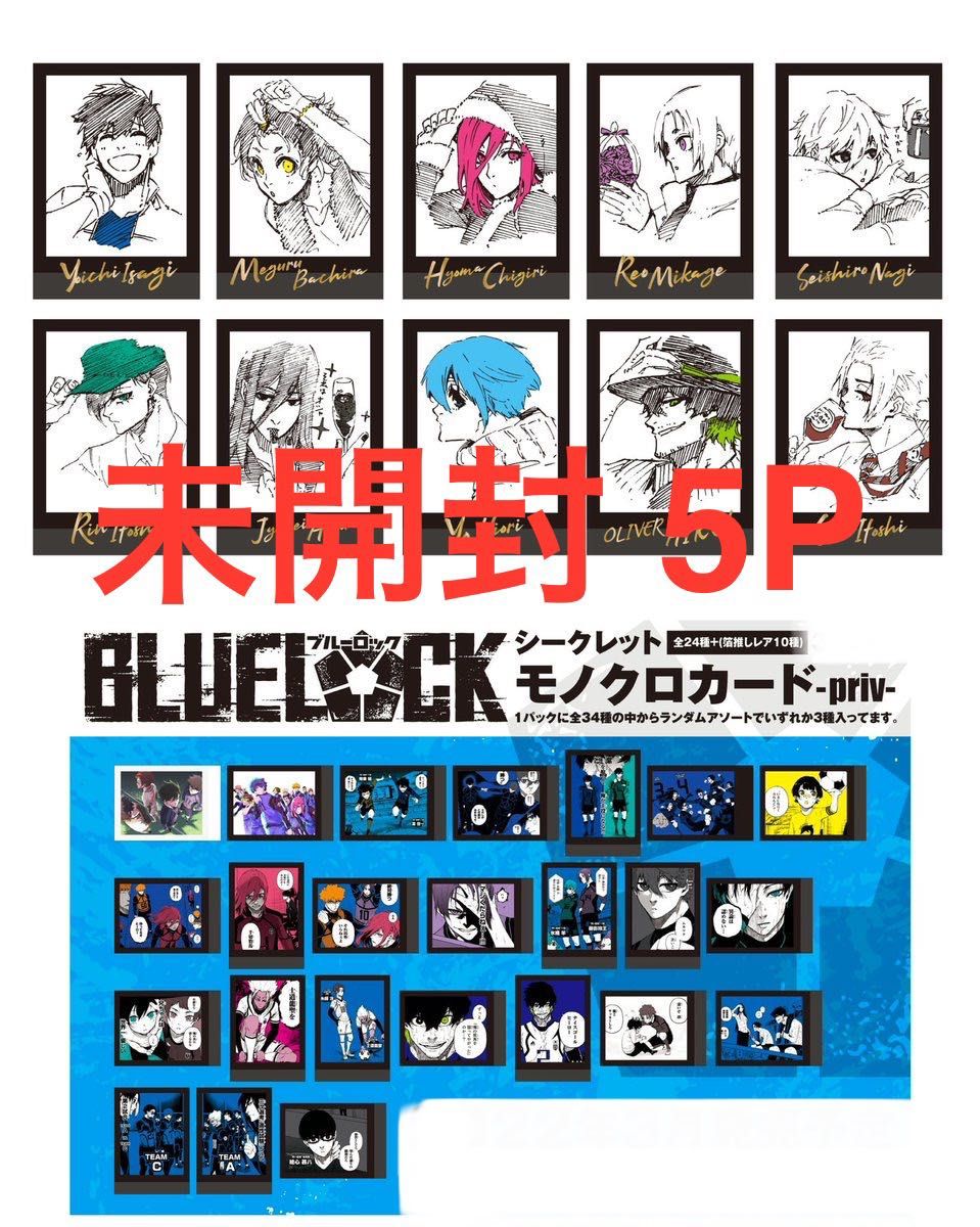 ブルーロック モノクロカード 中国再販分 5P 未開封｜Yahoo!フリマ（旧