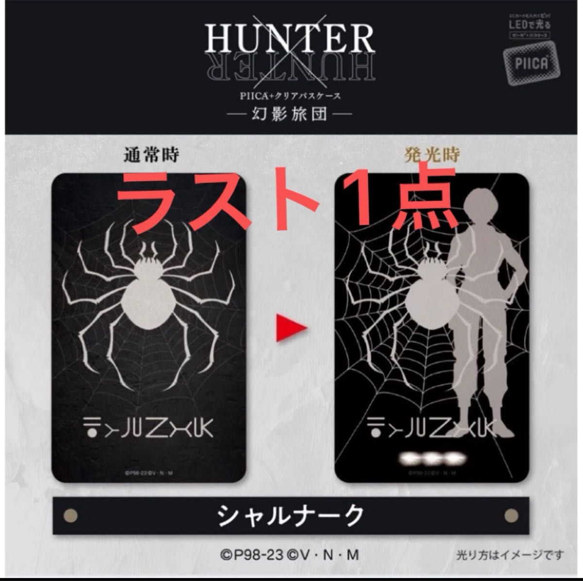 HUNTER×HUNTER PIICA＋クリアパスケース 幻影旅団（シャルナーク