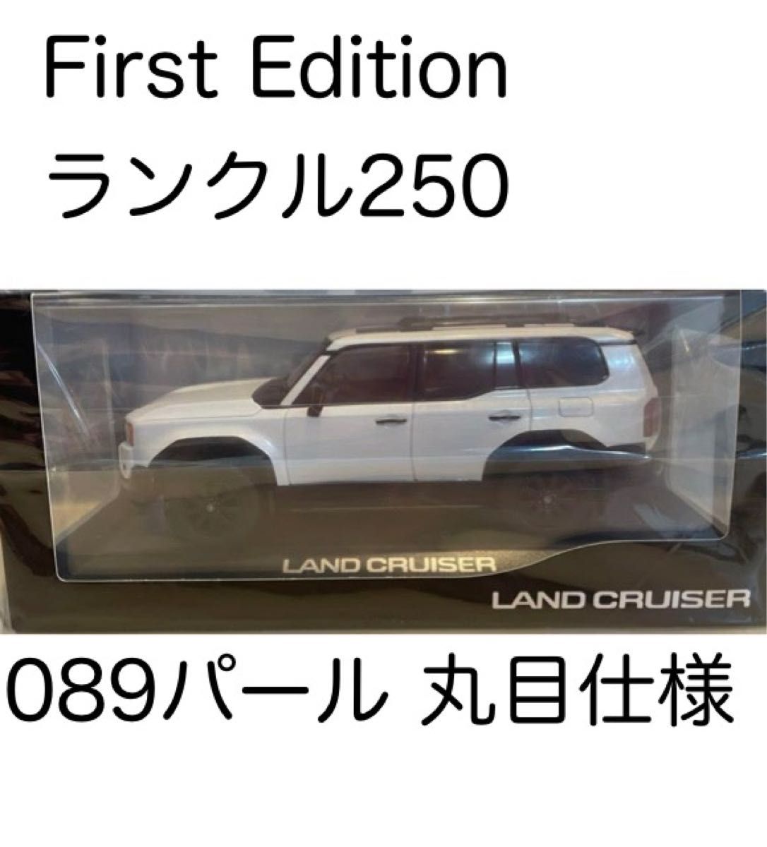 丸目 ランクル250 ミニカー パール ファースト ミニカー トヨタ