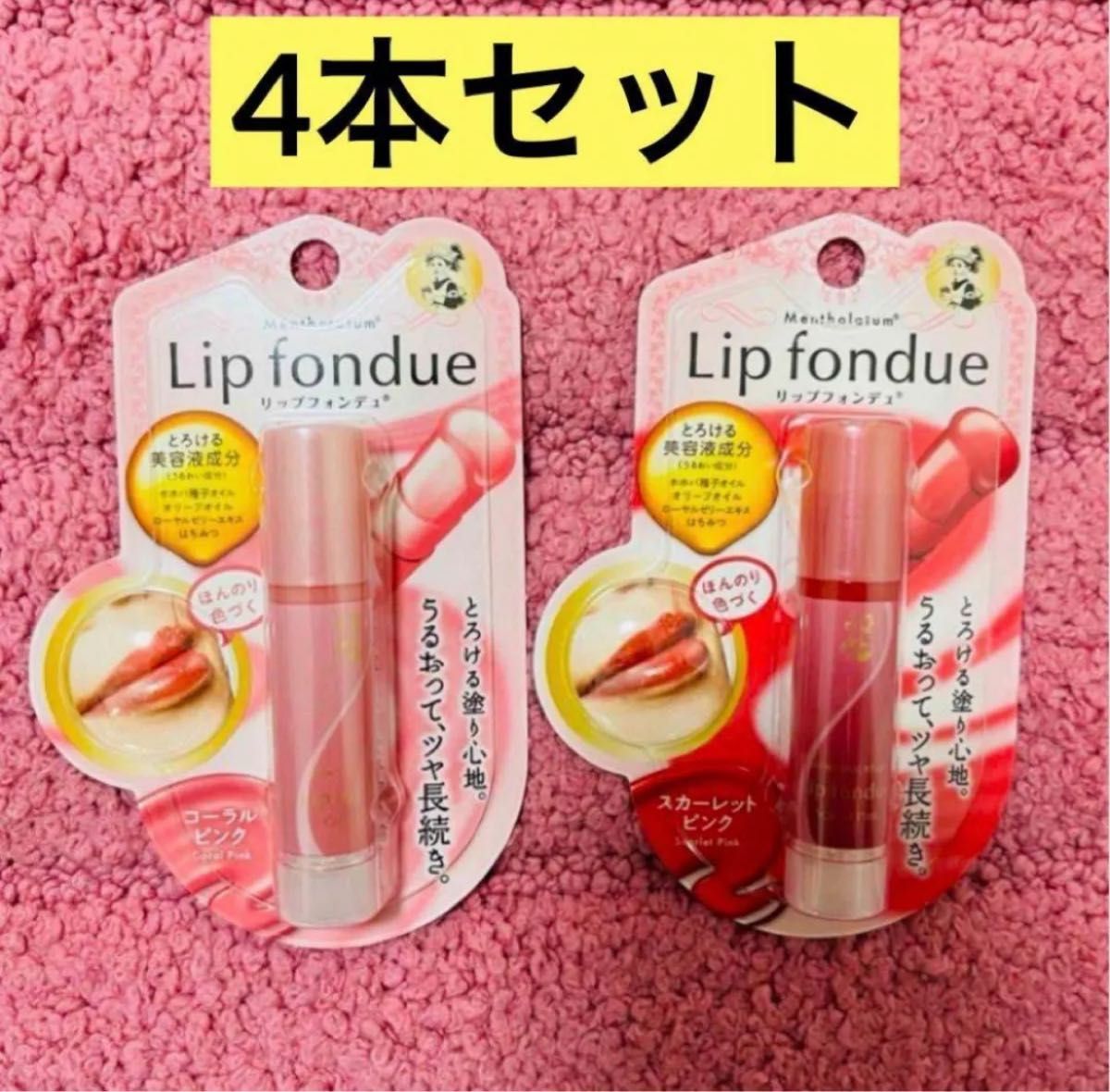 4本セット】メンソレータム リップフォンデュ コーラル スカーレット