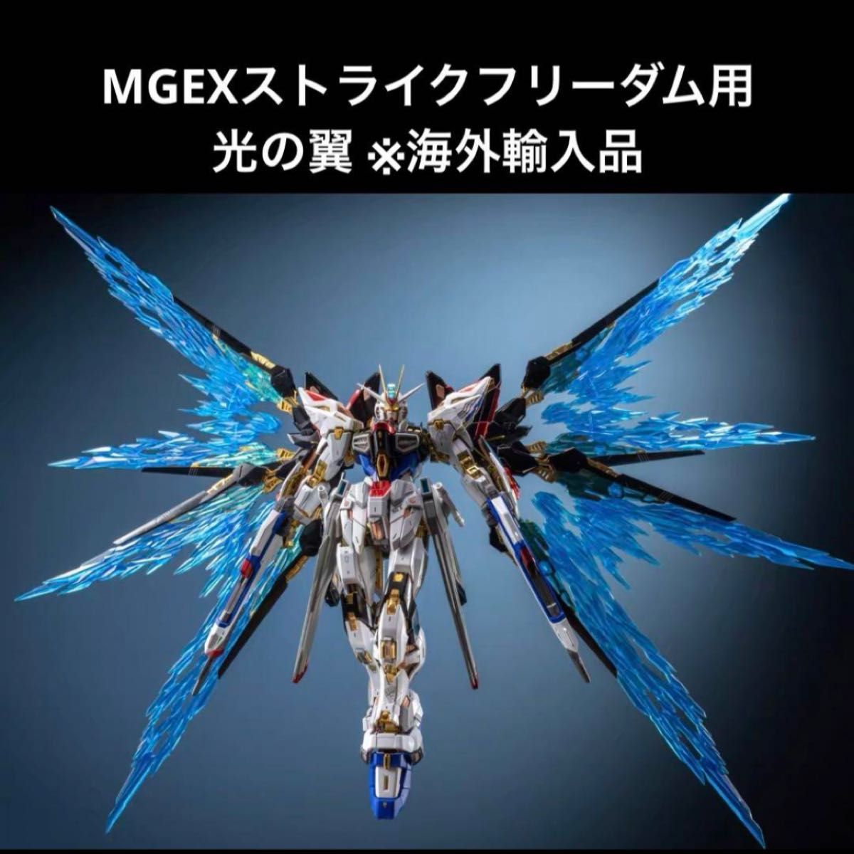 MGEX ストライクフリーダムガンダム専用 光の翼エフェクトパーツ