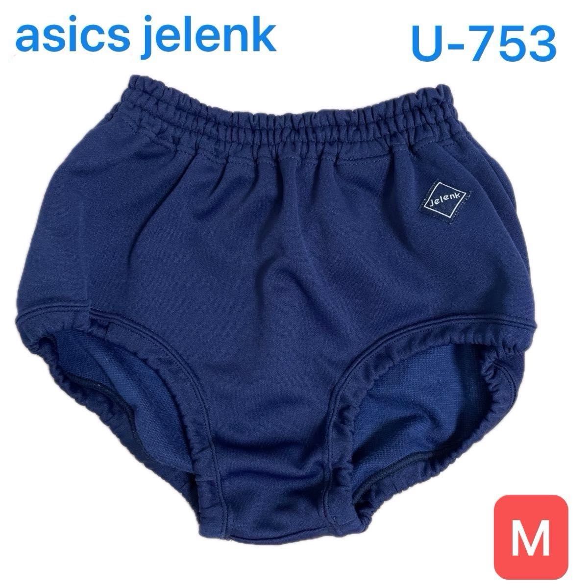 美品】アシックスジェレンク asics jelenk ブルマ U-753 濃紺 Mサイズ