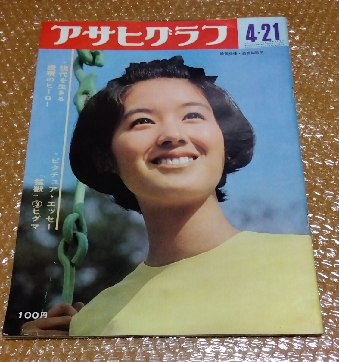 Yahoo!オークション - アサヒグラフ 昭和42年(1967)4月21日号 表紙 ブ