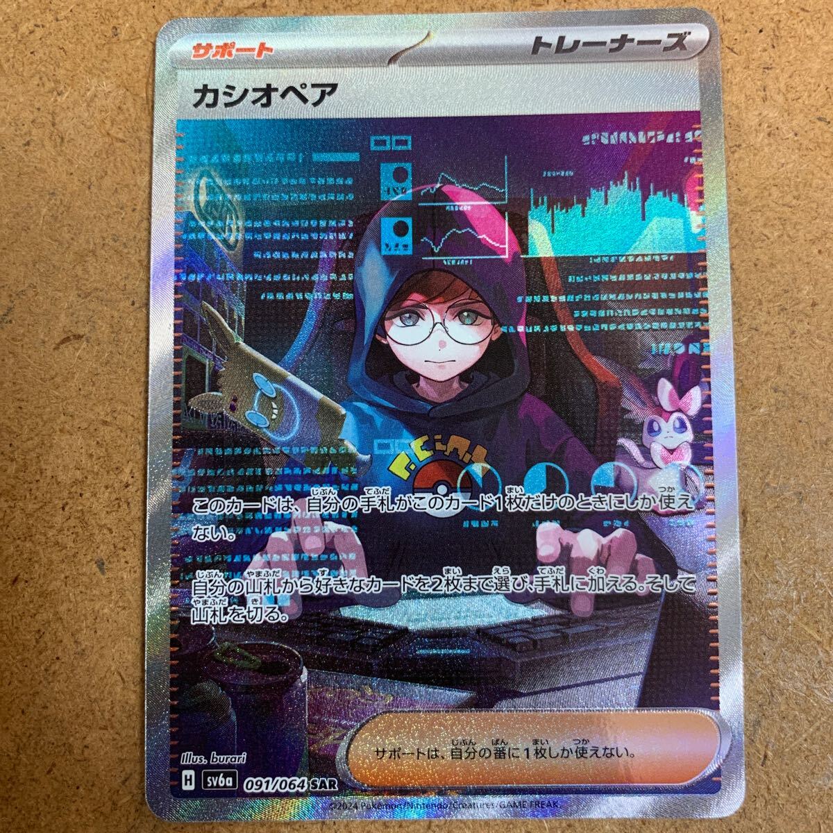 ポケモンカードゲーム / カシオペア / sv6a 091/064 SAR / 送料無料