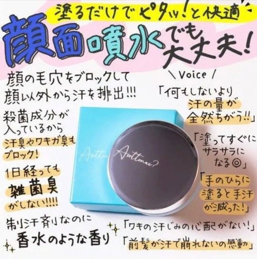アセッテナイ/ぺえプロデュース 制汗 制汗剤 クリーム 顔汗 手汗 脇汗