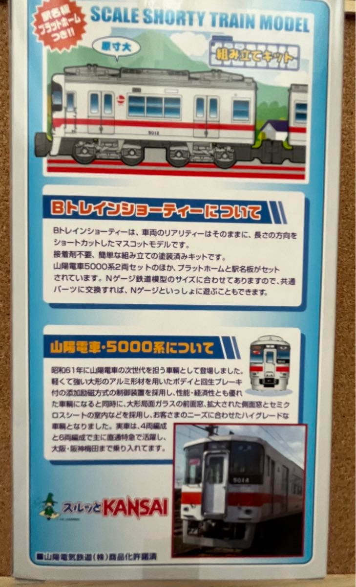Bトレインショーティー 山陽電車 5000系 2両セット｜Yahoo!フリマ