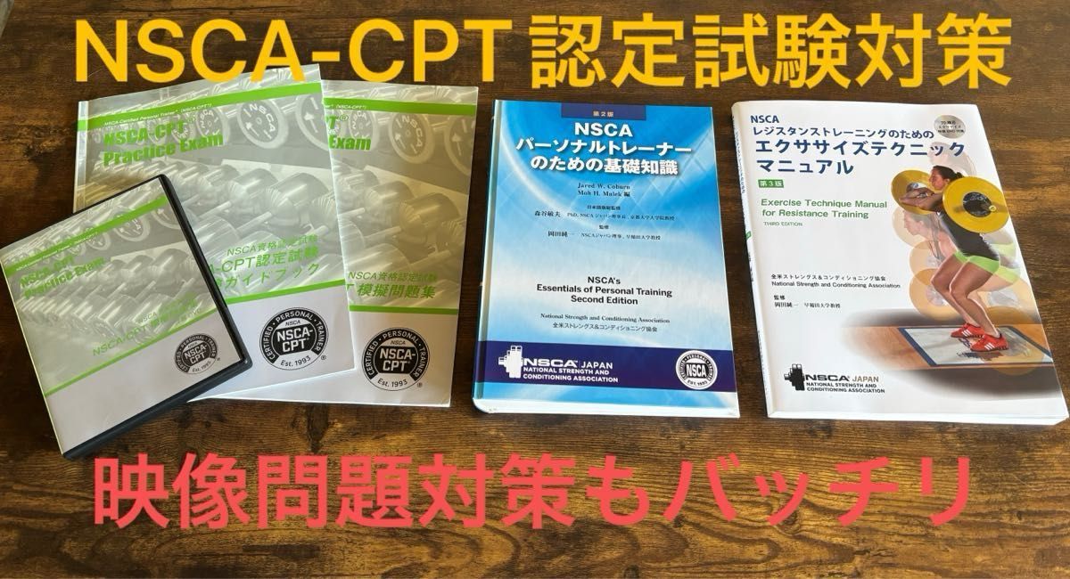 NSCA-CPT 試験対策テキストセット（映像対策あり ）3万円超え相当