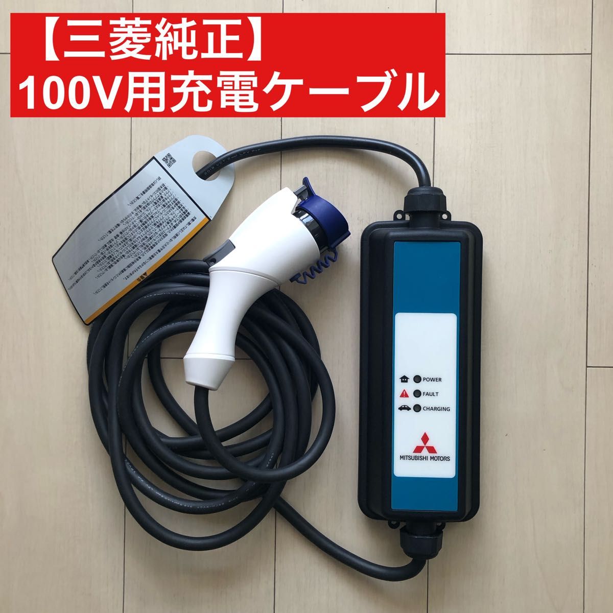 三菱純正 アウトランダー用 100V 充電ケーブル｜Yahoo!フリマ（旧