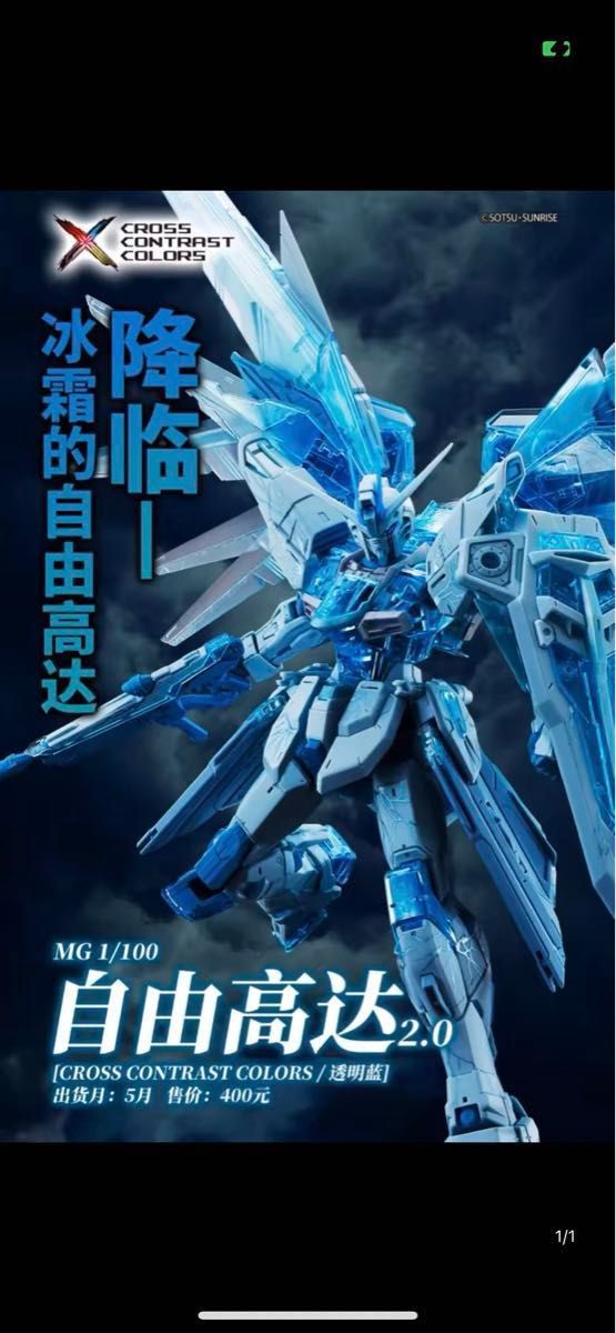箱難有り MG フリーダムガンダム2 0 CROSS CONTRAST COLORS CLEAR BLUE