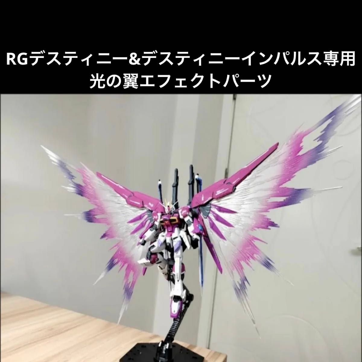 RGデスティニー&デスティニーインパルス専用【光の翼&台座セット