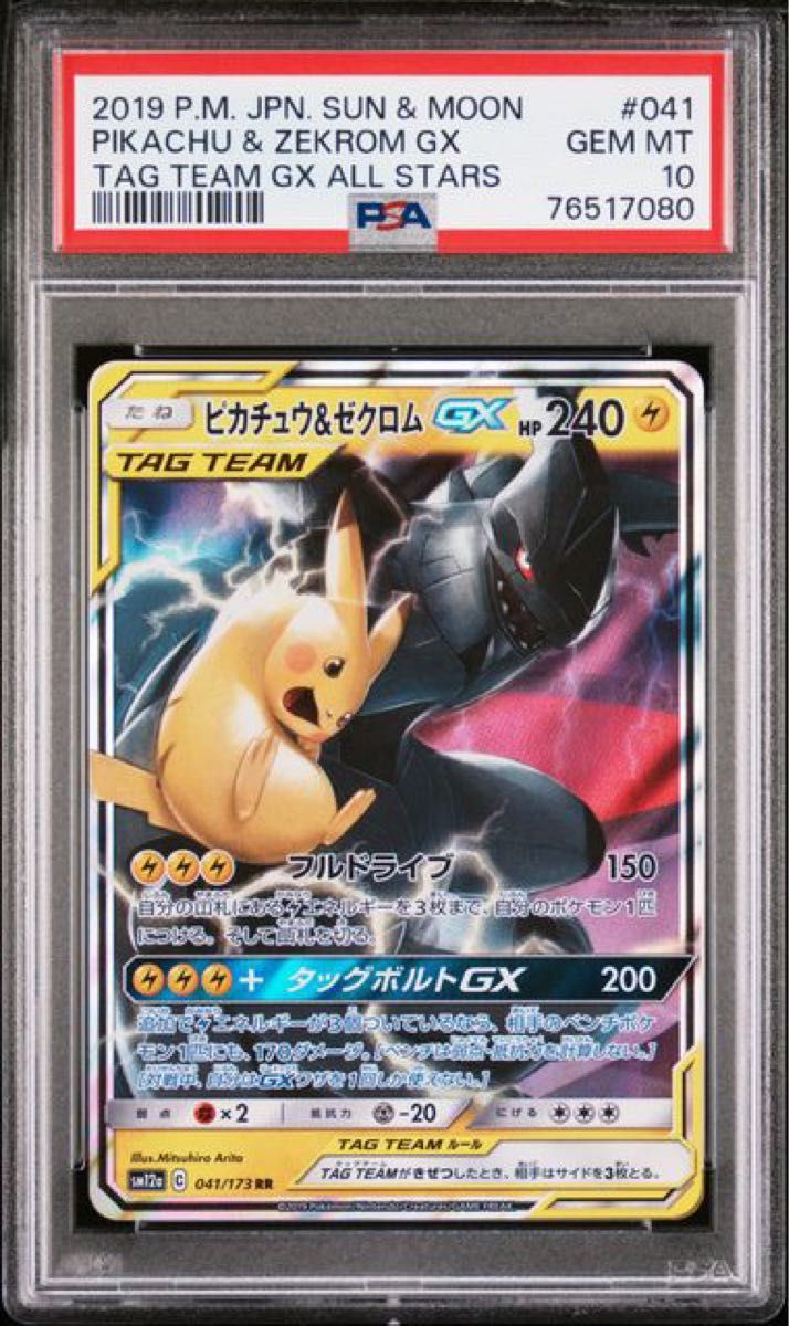 PSA10 ポケモンカード ピカチュウ＆ゼクロムGX RR SM12a TAG TEAM