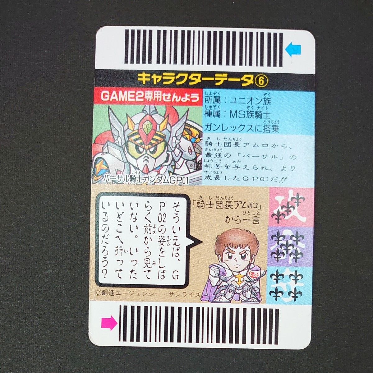 スーパーバーコードウォーズ 聖機兵物語 バーサルナイトガンダム GP01