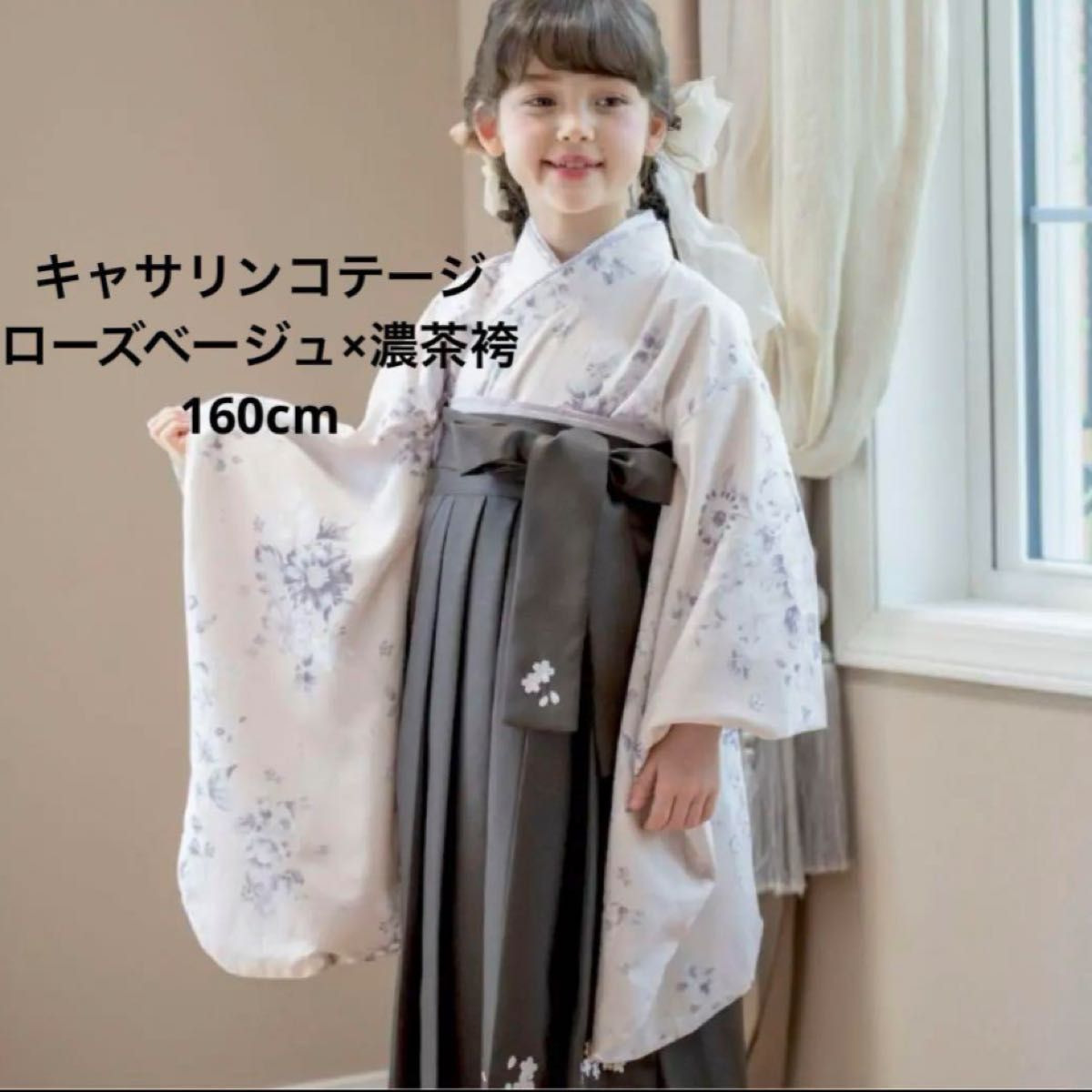 美品 キャサリンコテージ ローズベージュ×濃茶袴160cm 卒業式袴セット